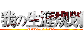 我の生涯规划 (attack on titan)