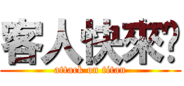 客人快來吧 (attack on titan)