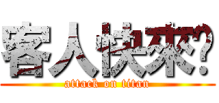 客人快來吧 (attack on titan)