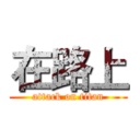 在路上 (attack on titan)