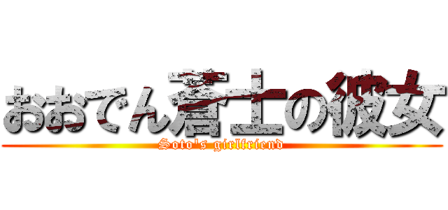 おおでん蒼士の彼女 (Soto's girlfriend)