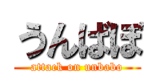 うんばぼ (attack on unbabo)
