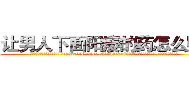 让男人下面阳痿的药怎么购买 (让男人下面阳痿的药怎么购买【电.话186x0156x9662-Q194843976林氏药业】我们做的是长期生意,靠的是老客户长期支持
参考消息网2月20日报道 韩媒称，“剩女多、离婚率高的城市，房价一定会上涨。”这是中国经济学家金岩石2016年12月参加在上海举行的房地产相关论坛时说的话。
)