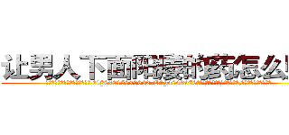 让男人下面阳痿的药怎么购买 (让男人下面阳痿的药怎么购买【电.话186x0156x9662-Q194843976林氏药业】我们做的是长期生意,靠的是老客户长期支持
参考消息网2月20日报道 韩媒称，“剩女多、离婚率高的城市，房价一定会上涨。”这是中国经济学家金岩石2016年12月参加在上海举行的房地产相关论坛时说的话。
)