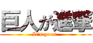 巨人が進撃 (It's great.)