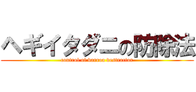 ヘギイタダニの防除法 (control of varroa destractor)
