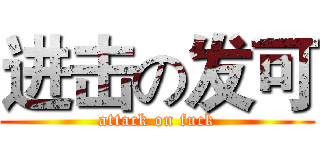 进击の发可 (attack on fuck)