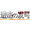 进击の发可 (attack on fuck)