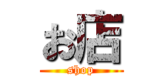 お店 (shop)