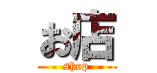 お店 (shop)