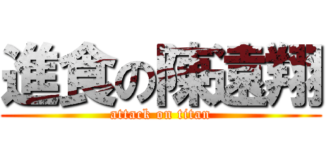 進食の陳遠翔 (attack on titan)