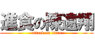 進食の陳遠翔 (attack on titan)