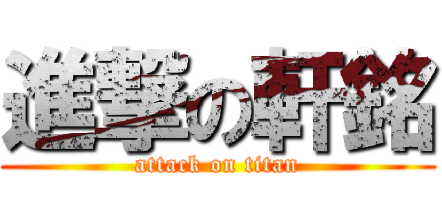 進撃の軒銘 (attack on titan)