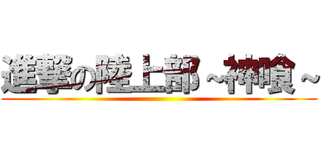 進撃の陸上部～神喰～ ()
