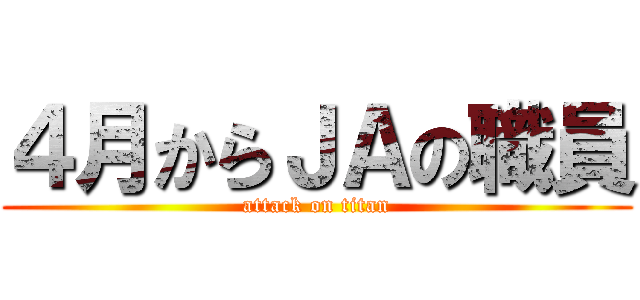 ４月からＪＡの職員 (attack on titan)