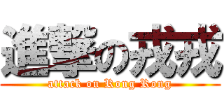 進撃の戎戎 (attack on Rong Rong)