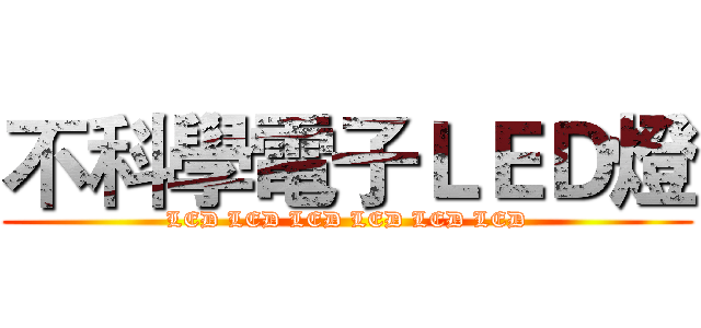 不科學電子ＬＥＤ燈 (LED LED LED LED LED LED)