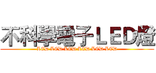 不科學電子ＬＥＤ燈 (LED LED LED LED LED LED)