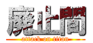 廃止間 (attack on titan)