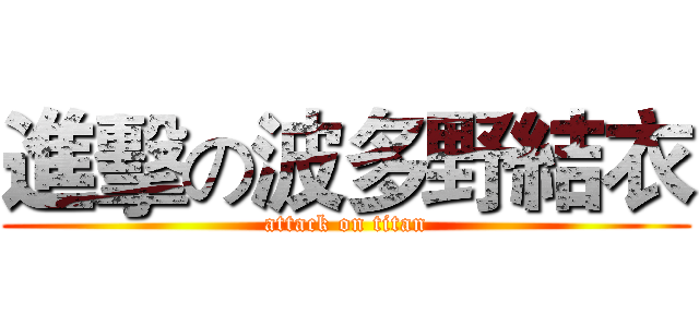 進擊の波多野結衣 (attack on titan)
