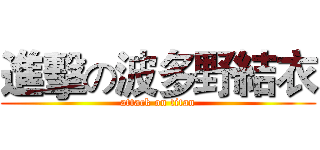 進擊の波多野結衣 (attack on titan)