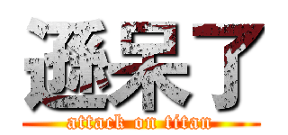 遜呆了 (attack on titan)