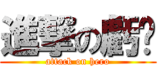 進撃の虧佬 (attack on hero)