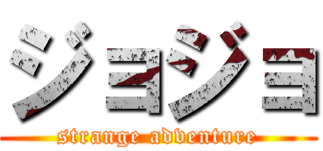 ジョジョ (strange adventure)