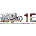 進撃の１Ｅ (attack on 1E)