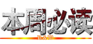 本周必读 (R&W)