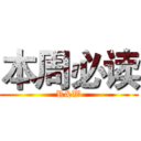 本周必读 (R&W)