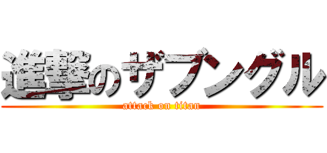 進撃のザブングル (attack on titan)