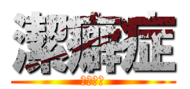 潔癖症 (リヴァイ)