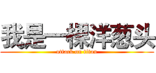 我是一棵洋葱头 (attack on titan)
