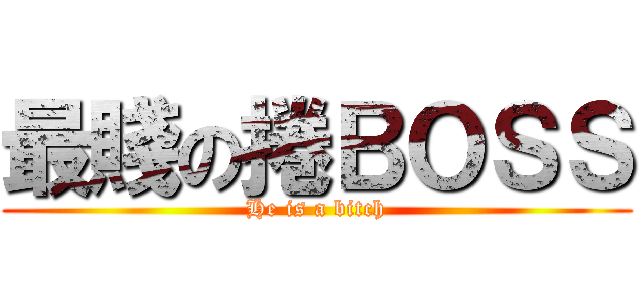 最賤の捲ＢＯＳＳ (He is a bitch)
