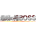 最賤の捲ＢＯＳＳ (He is a bitch)