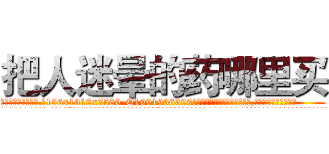 把人迷晕的药哪里买 (把人迷晕的药哪里买【电.话156x1318x7580-Q1991936399鑫宏药业】我们做的是长期生意,靠的是老客户长期支持
参考消息网2月20日报道 韩媒称，“剩女多、离婚率高的城市，房价一定会上涨。”这是中国经济学家金岩石2016年12月参加在上海举行的房地产相关论坛时说的话。
)