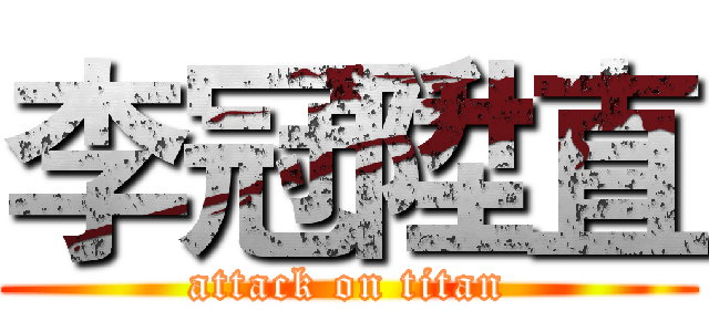 李冠陞直 (attack on titan)