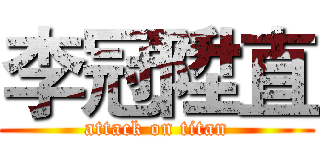 李冠陞直 (attack on titan)