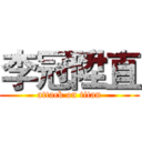 李冠陞直 (attack on titan)