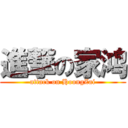 進撃の家鸿 (attack on HoongZai)