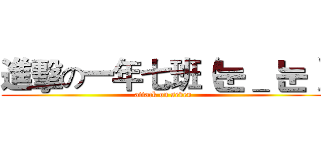 進擊の一年七班（눈＿ 눈） (attack on seven)