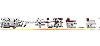 進擊の一年七班（눈＿ 눈） (attack on seven)