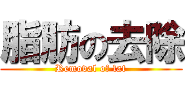 脂肪の去除 (Removal of fat)