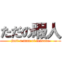 ただの暇人 (just a man of leisure)