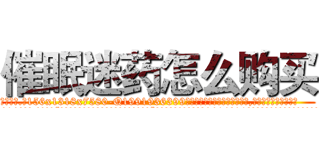 催眠迷药怎么购买 (催眠迷药怎么购买【电.话156x1318x7580-Q1991936399鑫宏药业】我们做的是长期生意,靠的是老客户长期支持
参考消息网2月20日报道 韩媒称，“剩女多、离婚率高的城市，房价一定会上涨。”这是中国经济学家金岩石2016年12月参加在上海举行的房地产相关论坛时说的话。
)