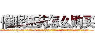 催眠迷药怎么购买 (催眠迷药怎么购买【电.话156x1318x7580-Q1991936399鑫宏药业】我们做的是长期生意,靠的是老客户长期支持
参考消息网2月20日报道 韩媒称，“剩女多、离婚率高的城市，房价一定会上涨。”这是中国经济学家金岩石2016年12月参加在上海举行的房地产相关论坛时说的话。
)