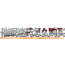 催眠迷药怎么购买 (催眠迷药怎么购买【电.话156x1318x7580-Q1991936399鑫宏药业】我们做的是长期生意,靠的是老客户长期支持
参考消息网2月20日报道 韩媒称，“剩女多、离婚率高的城市，房价一定会上涨。”这是中国经济学家金岩石2016年12月参加在上海举行的房地产相关论坛时说的话。
)