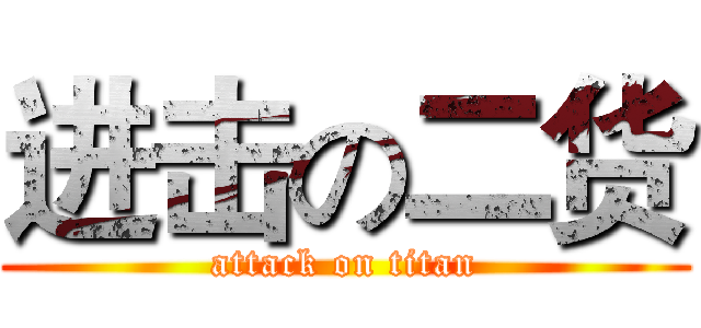 进击の二货 (attack on titan)