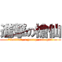 進撃の槍仙 (\"Lolita\", a young, cute girl)